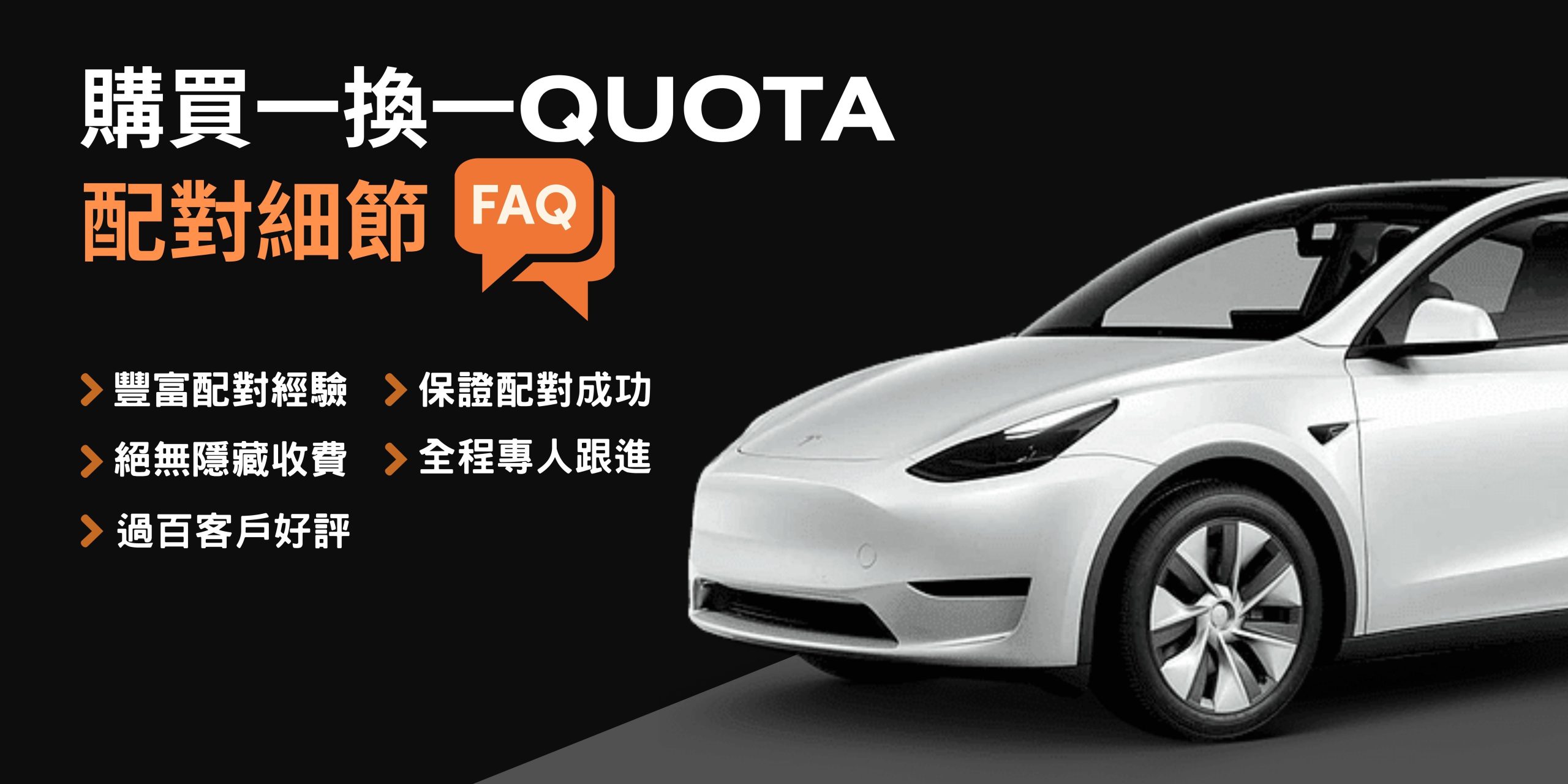 Read more about the article [一換一計劃已完結] 購買 「一換一計劃」Quota 必讀之配對細節 FAQ