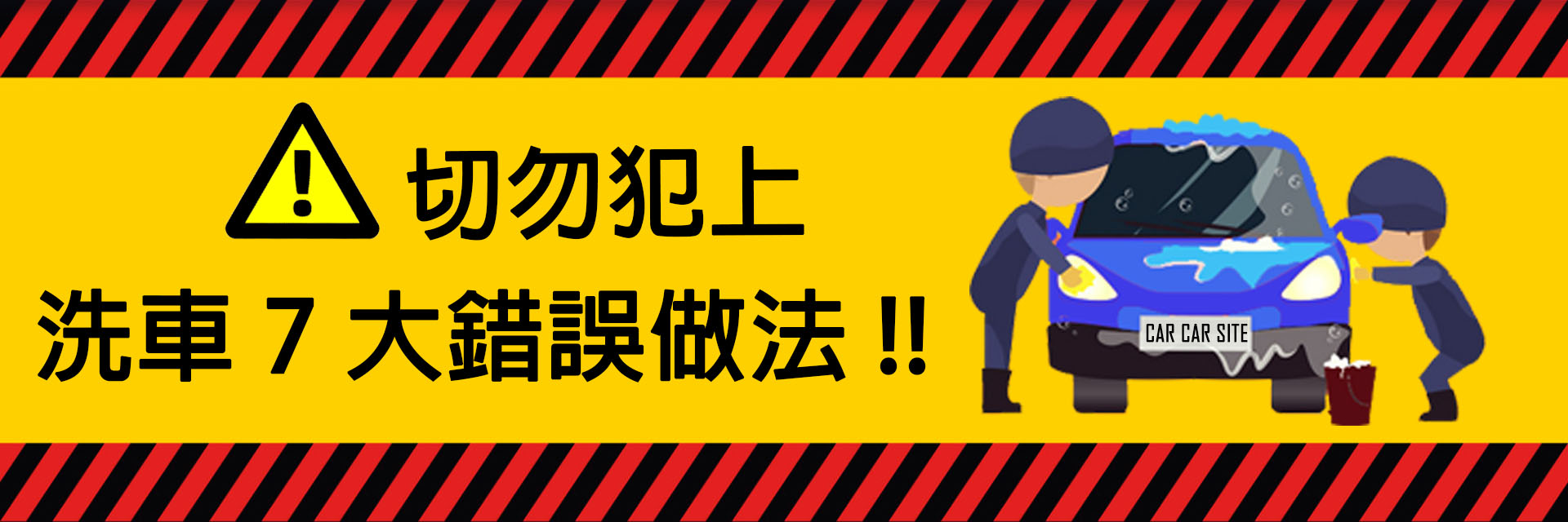 Read more about the article 切勿犯上洗車 7 大錯誤做法