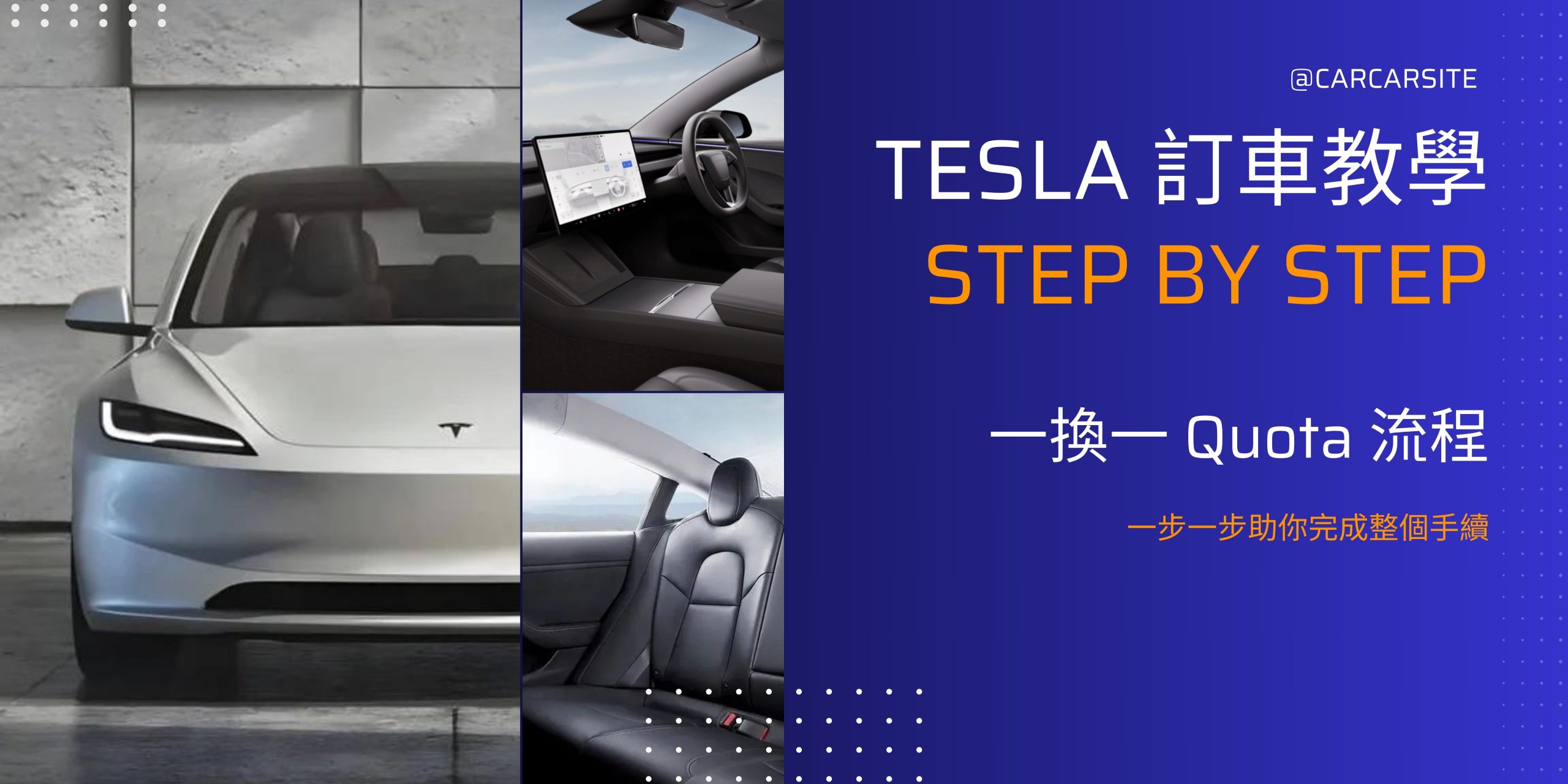 Read more about the article [一換一計劃已完結] 跟住做 Tesla 官網訂車教學 Step by Step 助你完成手續 及「一換一計劃」流程