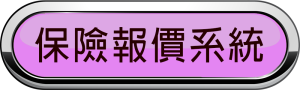 保險報價系統