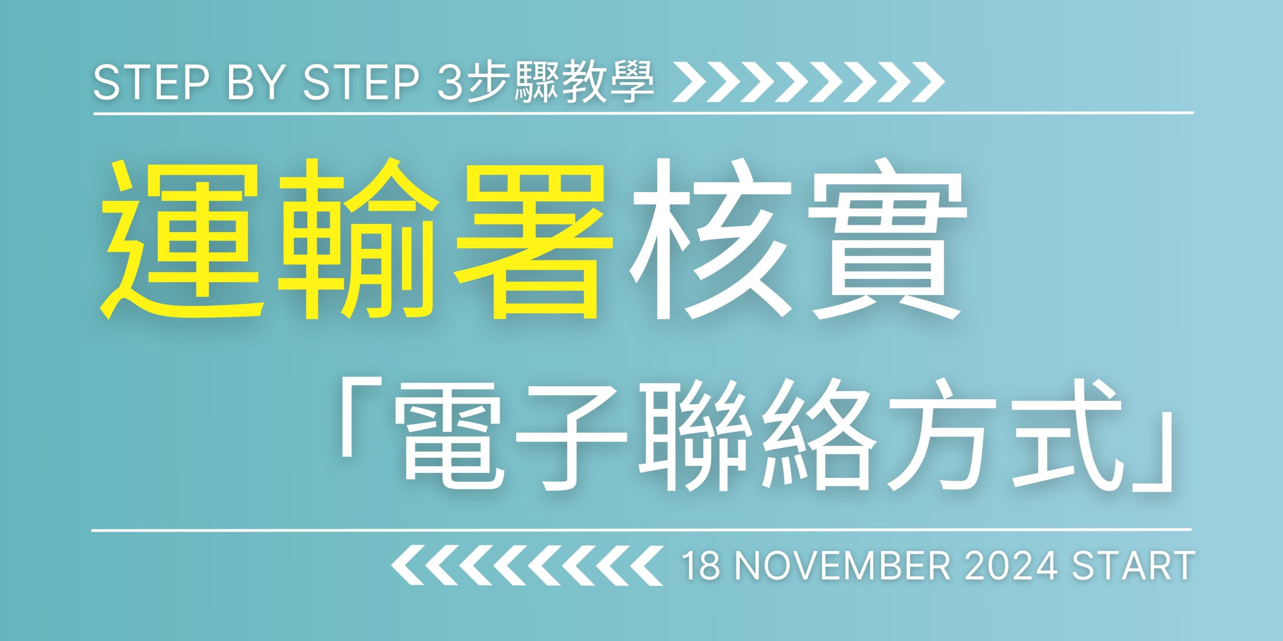 Read more about the article 運輸署核實「電子聯絡方式」3步驟教學