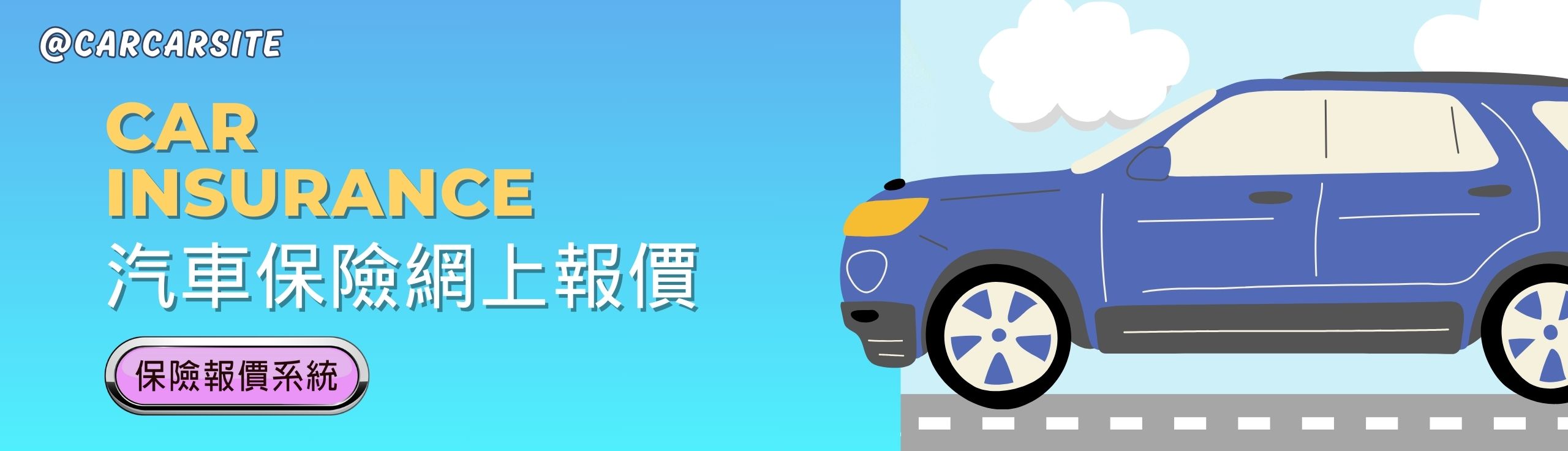 汽車保險 (三保及全保) 網上報價